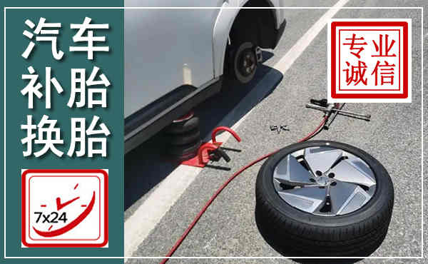 法库汽车换轮胎,附近上门换轮胎电话