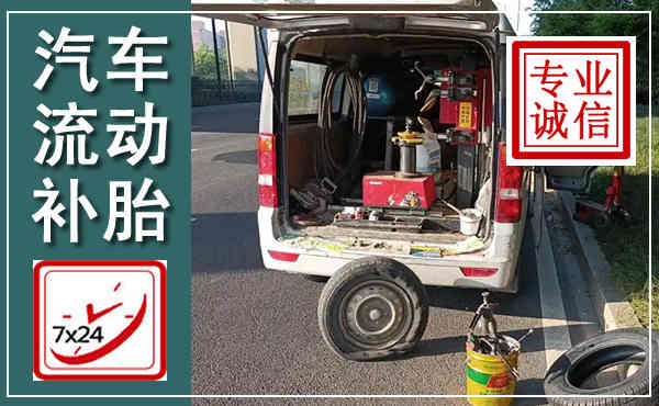 法库汽车流动补胎,附近补胎电话