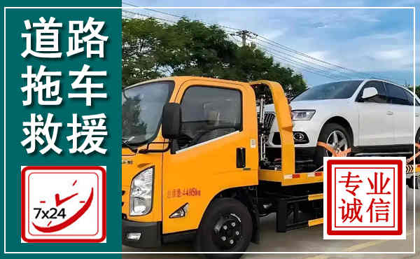 法库拖车救援,汽车救援拖车电话