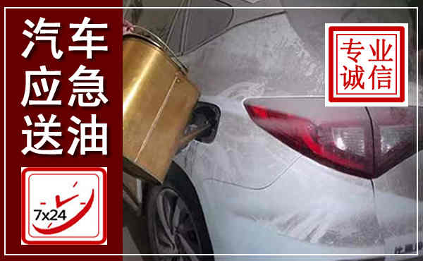 法库汽车送油救援,附近上门送油电话