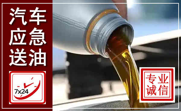法库汽车送燃油救援,附近上门送燃油电话