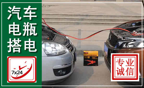 法库汽车搭电,附近电瓶搭电救援电话