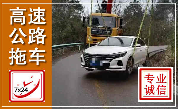 法库高速公路拖车,附近高速公路拖车救援电话