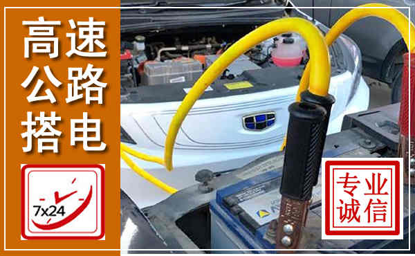 法库高速公路汽车搭电,中途电瓶维修电话