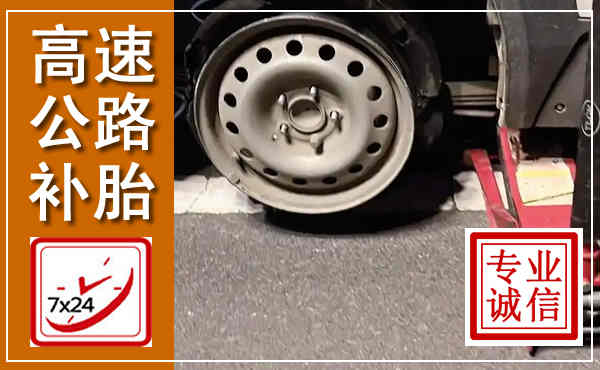 法库高速公路流动补胎,汽车换轮胎电话