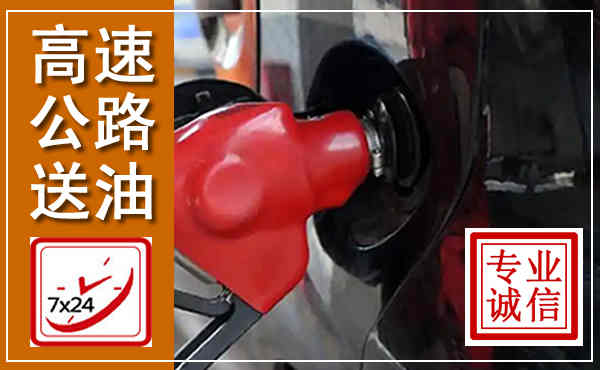 法库高速公路汽车送油,汽车救援送油电话