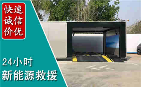 法库新能源汽车救援场景与案例
